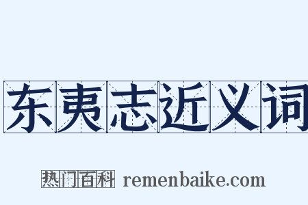 东夷志近义词是什么意思的图片